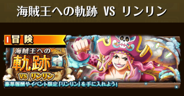 【トレクル】海賊王への軌跡vsリンリン攻略【ワンピース トレジャークルーズ】