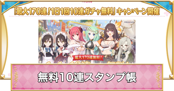 無料10連スタンプ帳(7.5周年記念)｜2025年8月