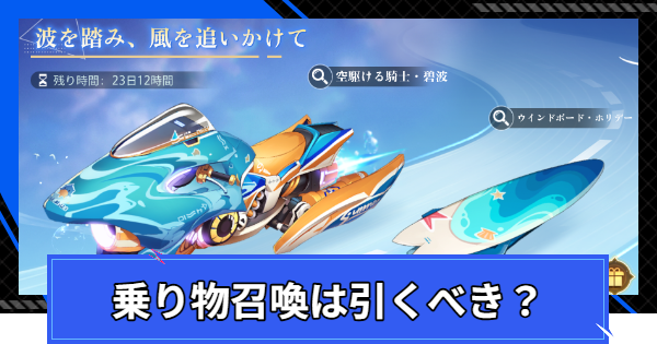 【CoA】『波を踏み、風を追いかけて』は引くべき？ | 乗り物ガチャ【クリスタルオブアトラン】
