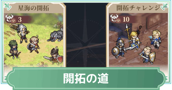 開拓の道の進め方と報酬