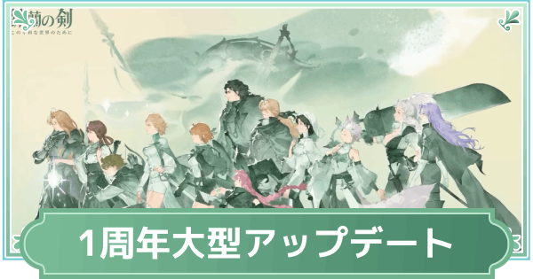 【鈴蘭の剣】1周年大型アップデート情報まとめ【鈴剣】