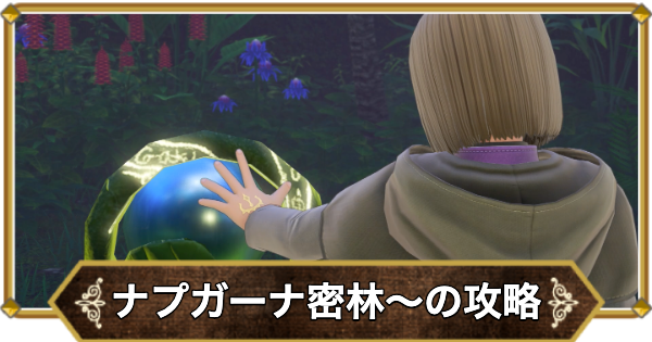 【ドラクエ11】ナプガーナ密林〜デルカダール神殿の攻略｜チャート4【ドラクエ11S】