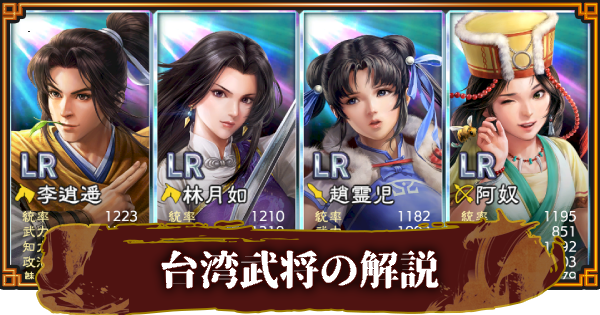 【三國志 覇道】台湾武将の一覧と性能