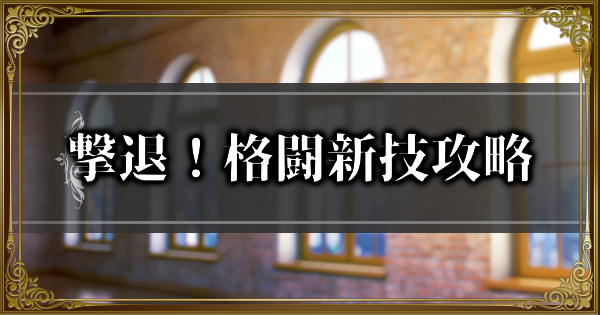 【ランモバ】撃退！格闘新技攻略｜K.O. 運命を決める切り札イベント挑戦【ラングリッサーモバイル】