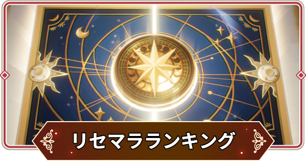 リセマラ当たりランキング