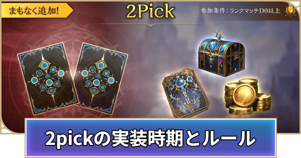 【シャドバ ビヨンド】2pickの実装時期とルール【シャドウバース ワールズ ビヨンド】