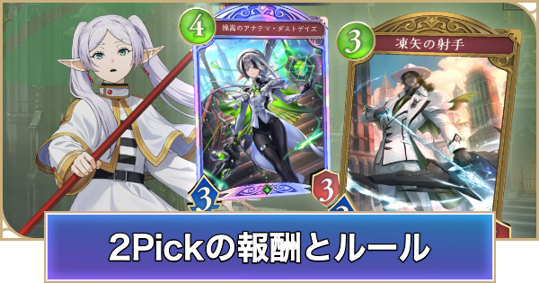 【シャドバ ビヨンド】2Pickの報酬とルールまとめ【シャドウバース ワールズ ビヨンド】