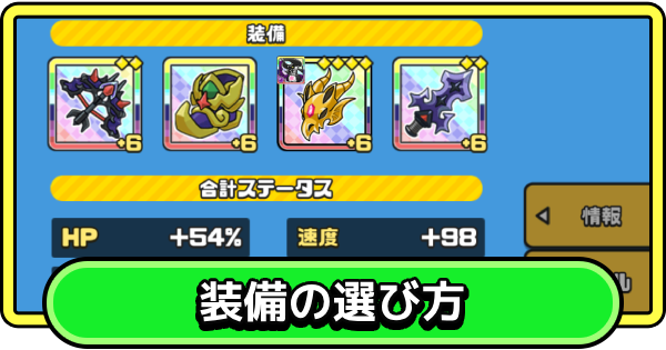 【まもダン】装備の選び方とおすすめステータス【まものダンジョン＋】