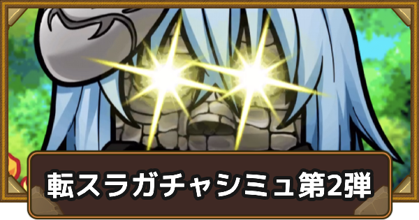 【ポコダン】転スラコラボガチャ第2弾シミュレーター【ポコロンダンジョンズ】