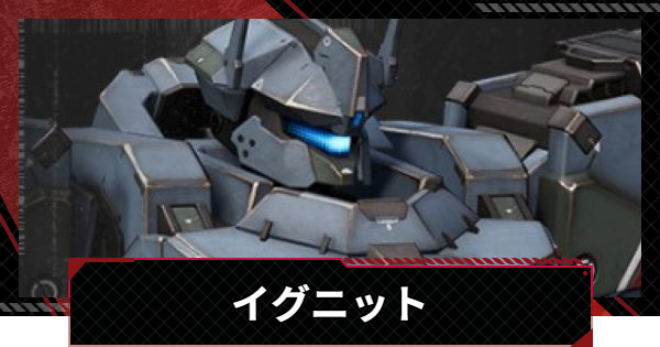 【メタルストーム】イグニットの性能とモジュール効果【メタスト】