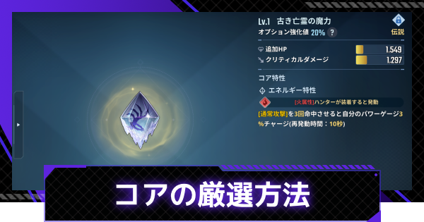 コアの厳選方法｜厳選のポイント
