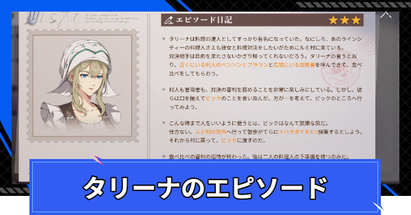 【CoA】タリーナのエピソードの進め方【クリスタルオブアトラン】