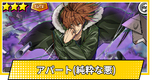 アパート(純粋な悪)の評価
