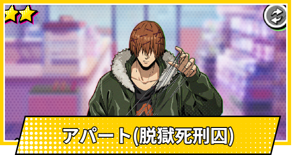 アパート(脱獄死刑囚)の評価