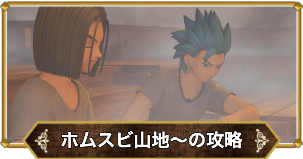 【ドラクエ11】ホムスビ山地〜荒野の地下迷宮の攻略｜チャート5【ドラクエ11S】