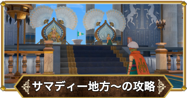 【ドラクエ11】サマディー地方〜サマディー城の攻略｜チャート6【ドラクエ11S】