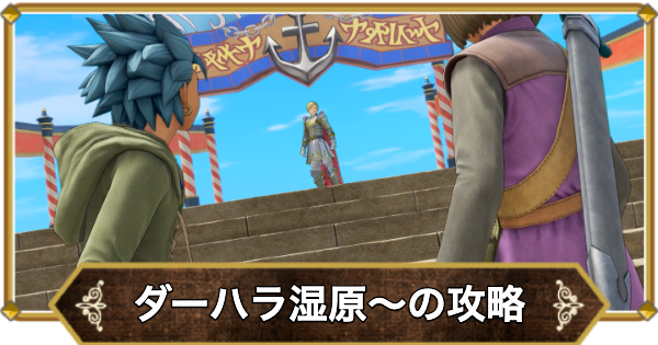 【ドラクエ11】ダーハラ湿原〜霊水の洞くつの攻略｜チャート7【ドラクエ11S】