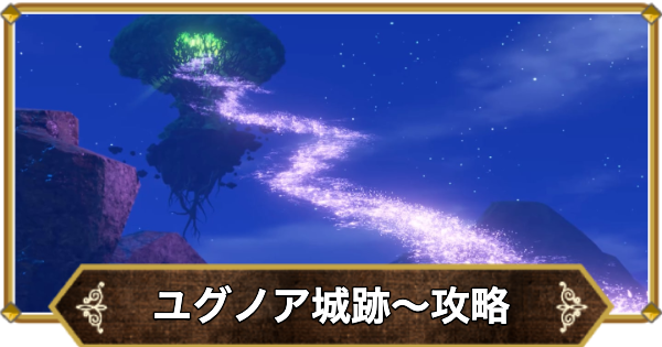 【ドラクエ11】ユグノア城跡〜ソルティコの町の攻略｜チャート9【ドラクエ11S】