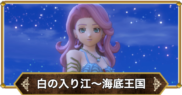 【ドラクエ11】白の入り江〜海底王国ムウレアの攻略｜チャート10【ドラクエ11S】