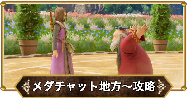 ドラクエ11】メダチャット地方〜怪鳥の幽谷の攻略｜チャート11