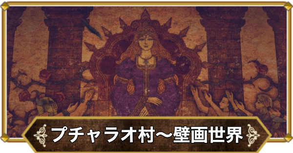 【ドラクエ11】プチャラオ村〜壁画世界の攻略｜チャート12【ドラクエ11S】