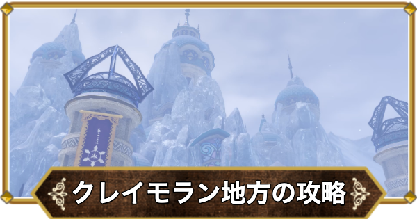 【ドラクエ11】クレイモラン地方〜クレイモラン城の攻略｜チャート13【ドラクエ11S】