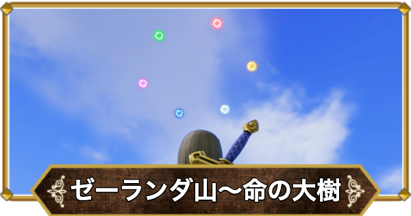 【ドラクエ11】ゼーランダ山〜命の大樹の攻略｜チャート14【ドラクエ11S】