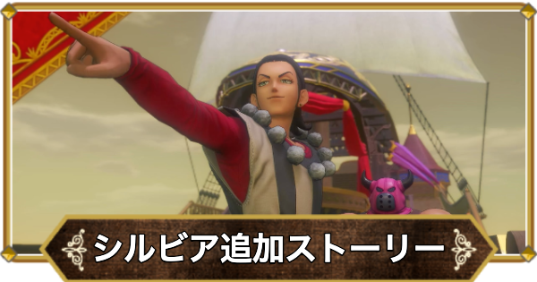 【ドラクエ11】希望の旅芸人シルビアの攻略｜チャート15【ドラクエ11S】