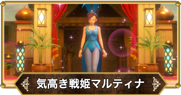 【ドラクエ11】気高き戦姫マルティナの攻略｜チャート16【ドラクエ11S】