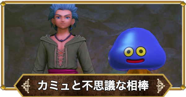 【ドラクエ11】カミュと不思議な相棒の攻略｜チャート17【ドラクエ11S】
