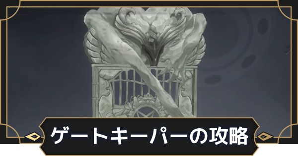 【オルエク】ゲートキーパーの攻略【オルタナヴェルト 青の祓魔師外伝】
