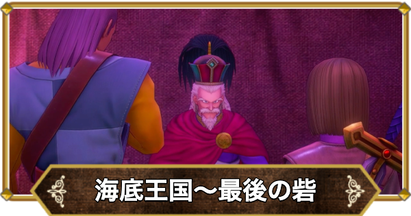 【ドラクエ11】海底王国ムウレア〜最後の砦の攻略｜チャート19【ドラクエ11S】
