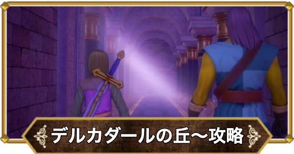 【ドラクエ11】デルカダールの丘〜デルカダール城の攻略｜チャート20【ドラクエ11S】