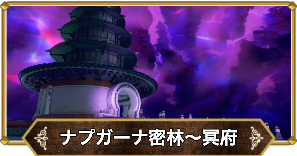 【ドラクエ11】ナプガーナ密林〜冥府の攻略｜チャート21【ドラクエ11S】