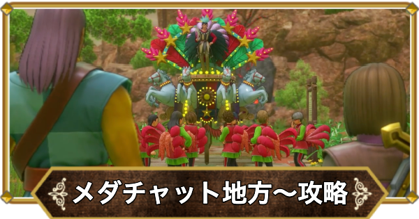 【ドラクエ11】メダチャット地方〜ソルティコの町の攻略｜チャート22【ドラクエ11S】