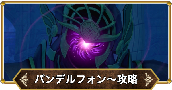 【ドラクエ11】バンデルフォン地方〜ユグノア城の攻略｜チャート23【ドラクエ11S】