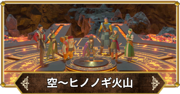 【ドラクエ11】空〜ヒノノギ火山の攻略｜チャート26【ドラクエ11S】