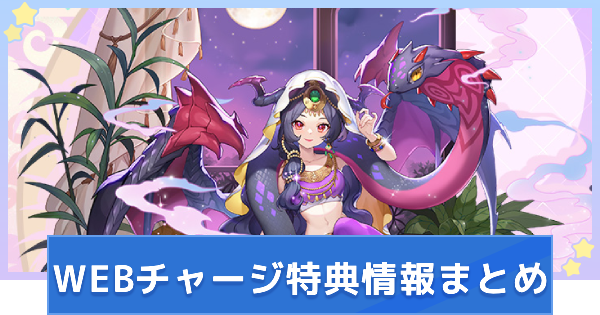 WEBチャージ特典情報まとめ(7/30~8/5)