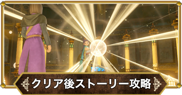 【ドラクエ11】クリア後ストーリー攻略チャート【ドラクエ11S】