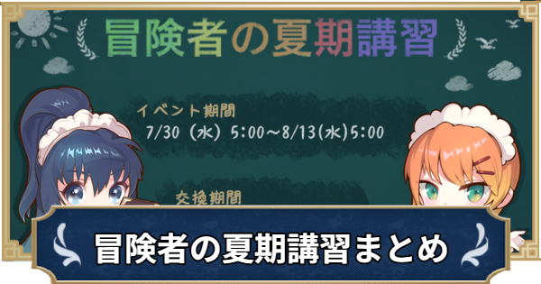 【ラグナロクX】冒険者の夏期講習イベントまとめ【ROX】