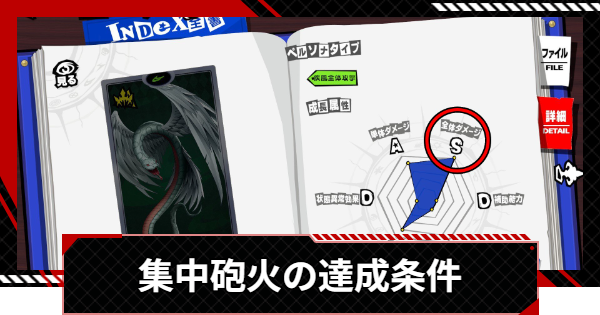【ペルソナ5X】集中砲火の達成条件｜アワード【P5X】