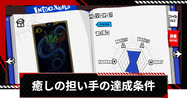 【ペルソナ5X】癒しの担い手の達成条件｜アワード【P5X】