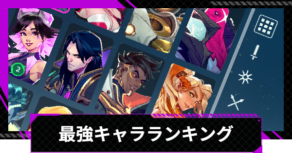 最強キャラランキング｜最新Tier表