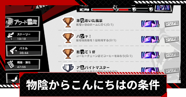 【ペルソナ5X】物陰からこんにちはの達成条件｜アワード【P5X】