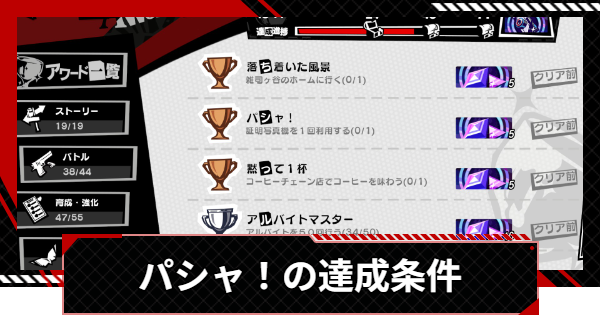 【ペルソナ5X】パシャ！の達成条件｜アワード【P5X】