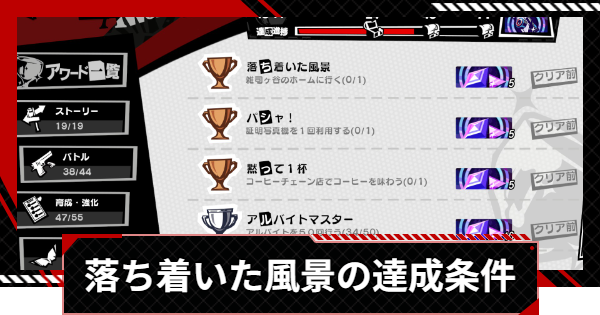 【ペルソナ5X】落ち着いた風景の達成条件｜アワード【P5X】