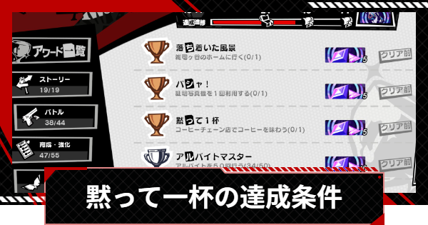 【ペルソナ5X】黙って一杯の達成条件｜アワード【P5X】
