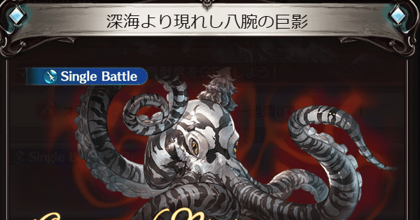 【グラブル】『深海より現れし八腕の巨影』PROUD攻略/フルオート編成例まとめ【グランブルーファンタジー】
