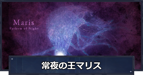 【ナイトレイン】強化マリス(常夜の王マリス)の攻略と報酬【エルデンリングナイトレイン】