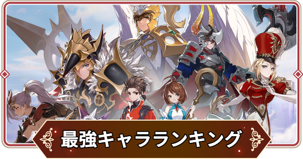 最強キャラランキング